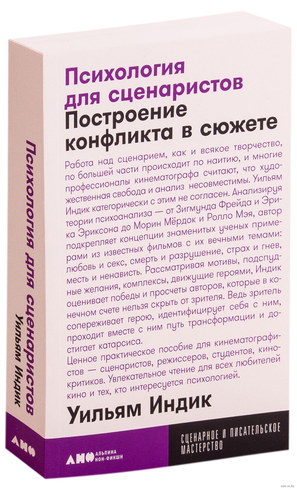 Психология Для Сценаристов. Построение Конфликта В Сюжете Уильям.