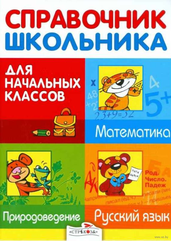 Справочник школьника для начальных классов. Математика. Природоведение. Русский язык