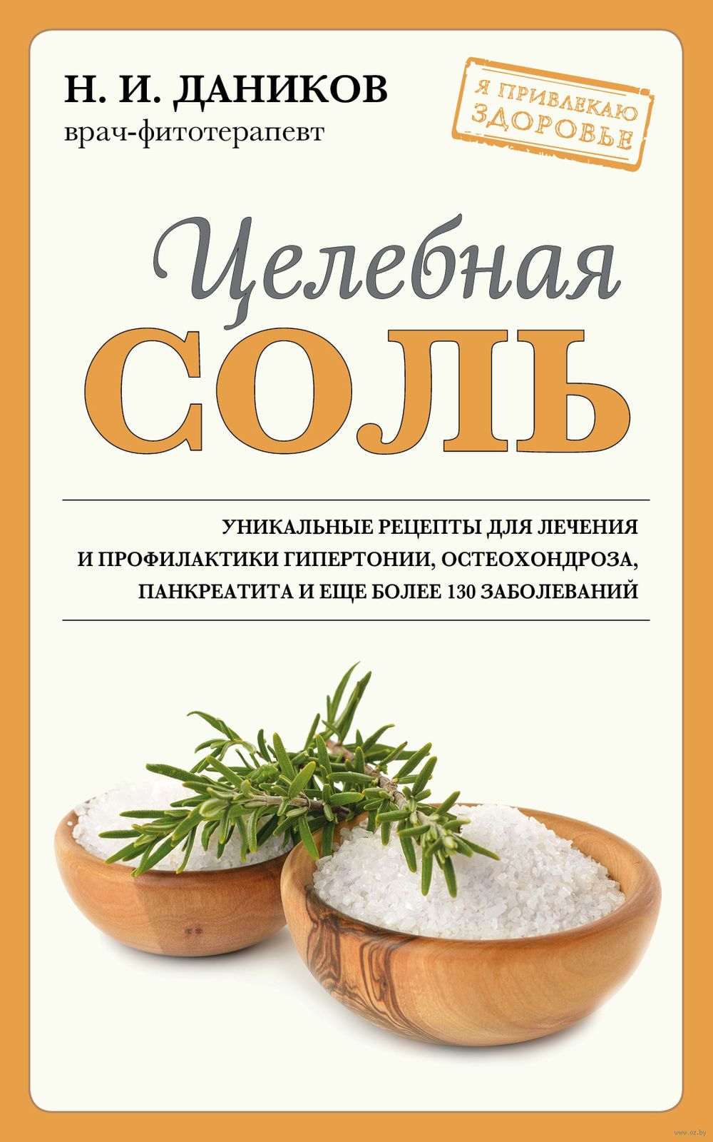 Целебная соль Николай Даников - купить книгу Целебная соль в Минске —  Издательство Эксмо на OZ.by