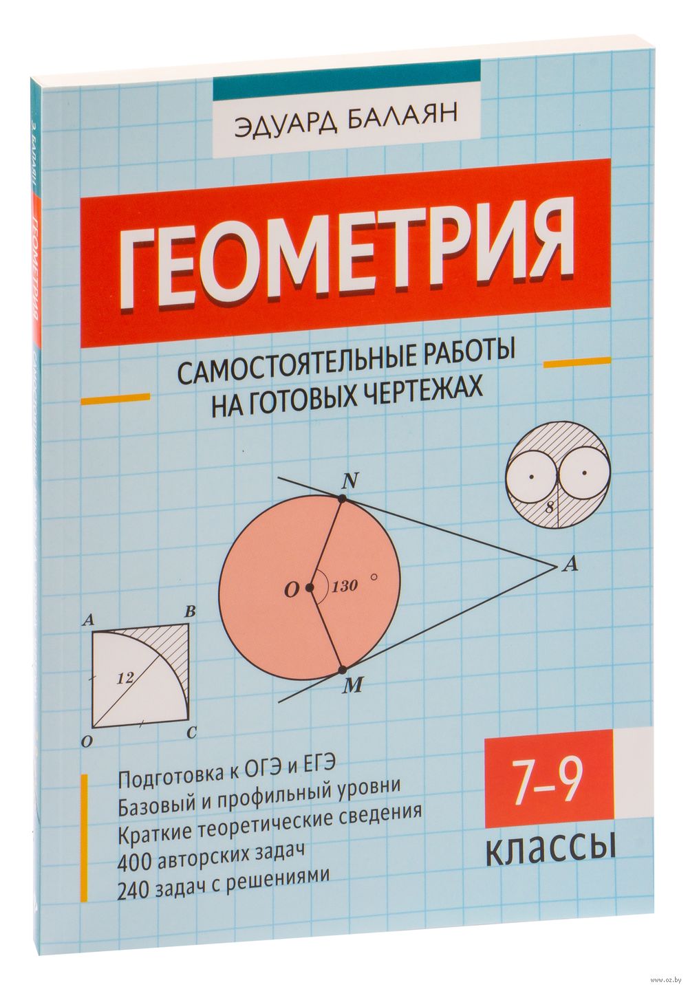 Геометрия. 7-9 классы. Самостоятельные работы на готовых чертежах Эдуард  Балаян : купить в Минске в интернет-магазине — OZ.by