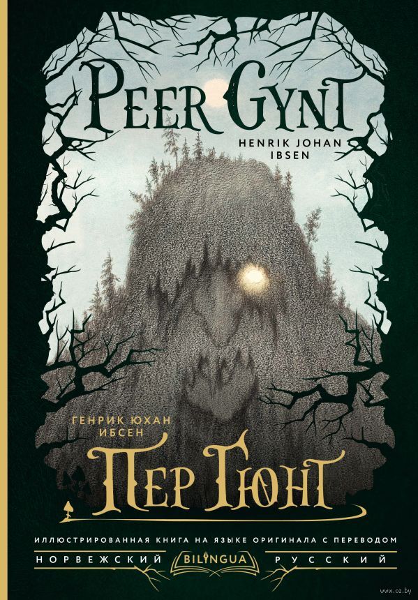 Пер Гюнт Gyunt
