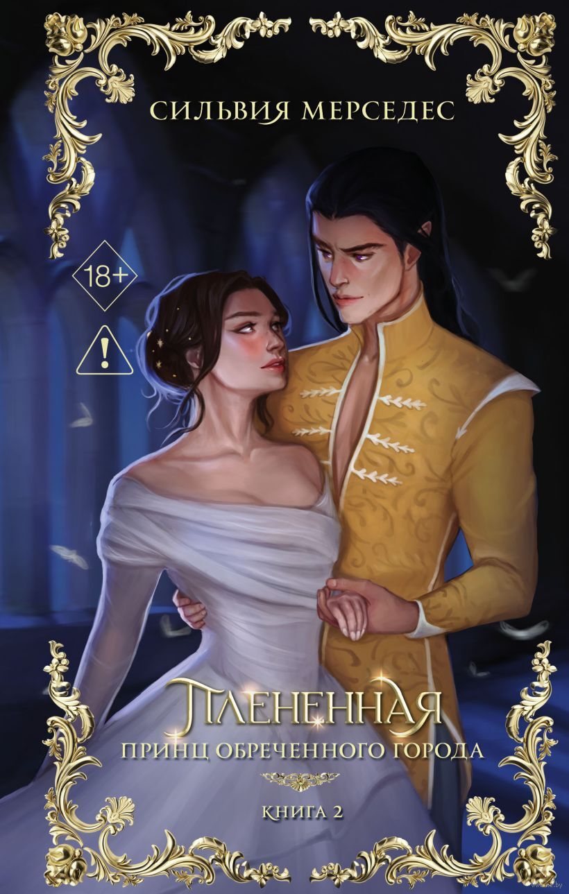 Плененная