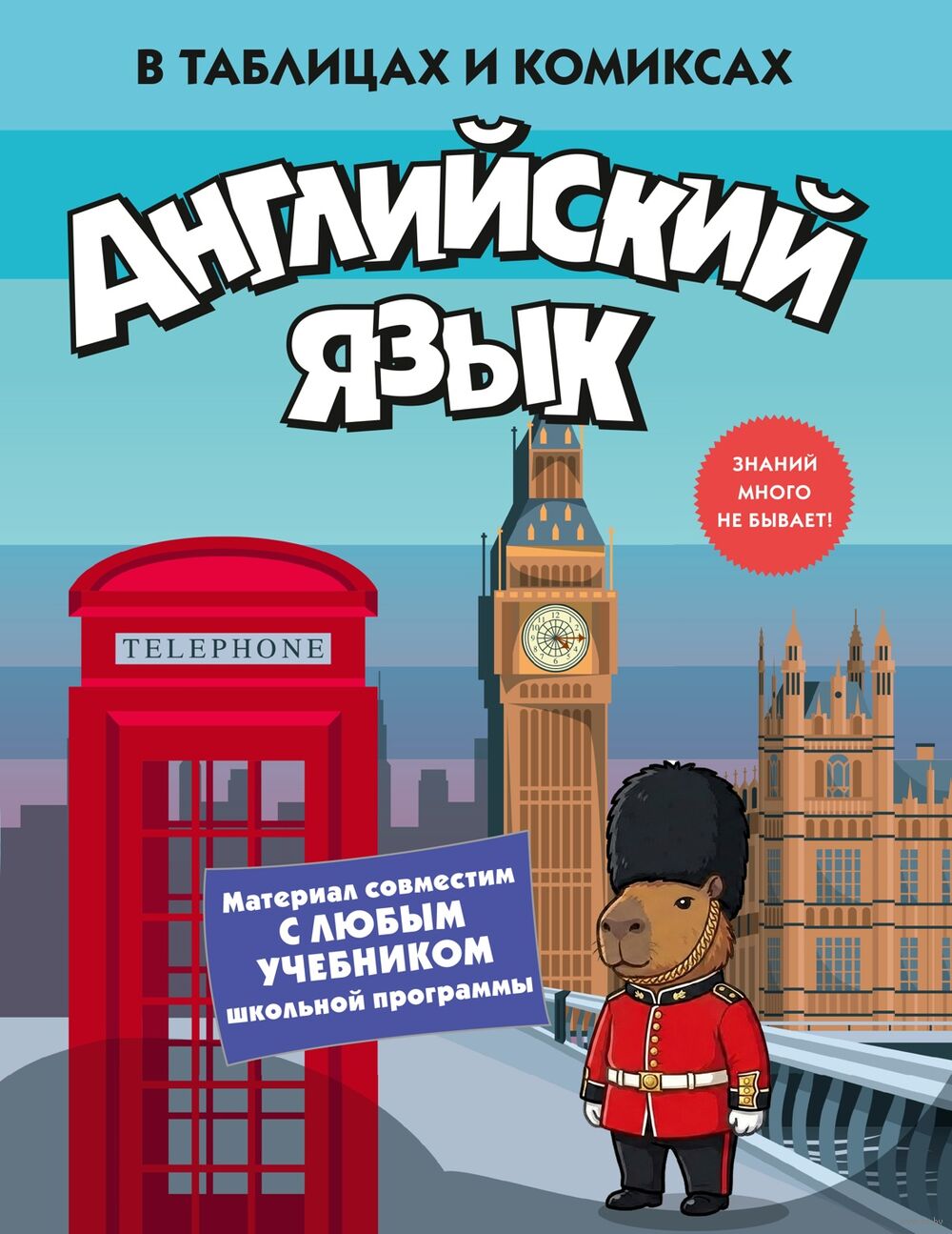 Английский язык в таблицах и комиксах