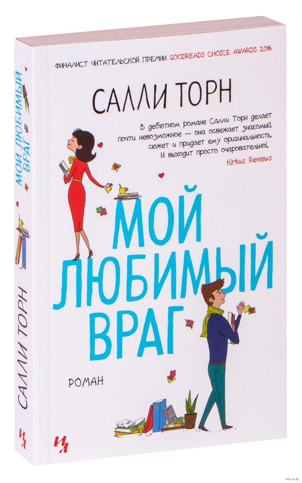 Мой любимый враг Салли Торн - купить книгу Мой любимый враг в Минске —  Издательство Иностранка на OZ.by