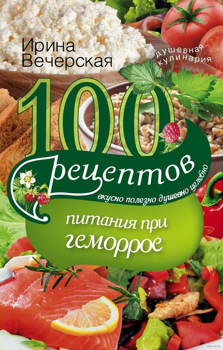 100 рецептов питания при геморрое Ирина Вечерская - купить книгу 100  рецептов питания при геморрое в Минске — Издательство Центрполиграф на OZ.by