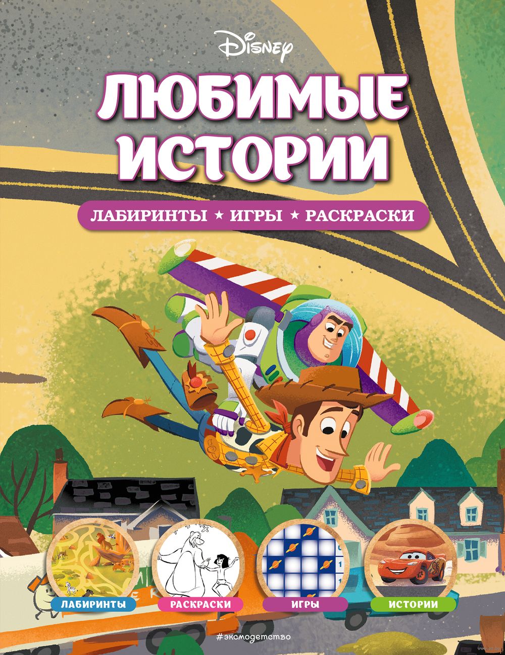 Раскраска из мультфильма Disney. Любимые истории. Лабиринты, игры, раскраски  в продаже на OZ.by, купить раскраски с героями мультфильмов для детей по  выгодным ценам в Минске