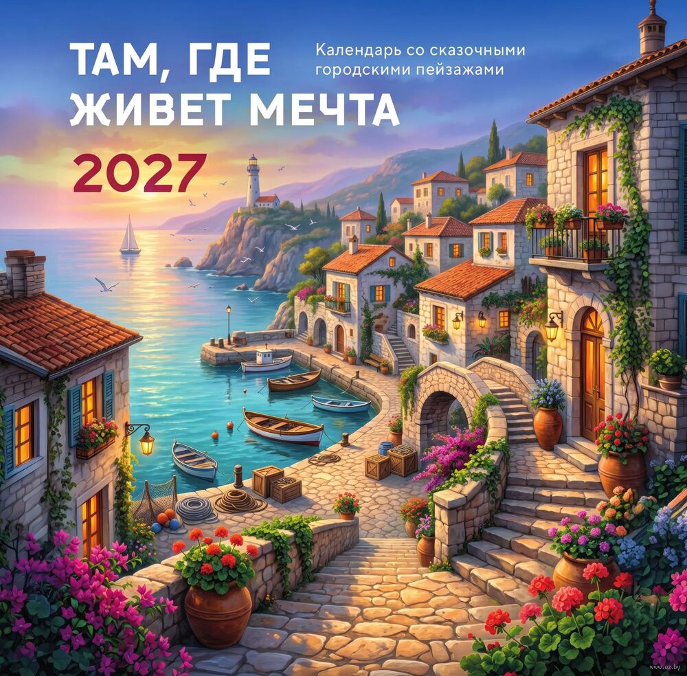 Календарь настенный на 2027 год "Там, где живет мечта" (30х30 см)