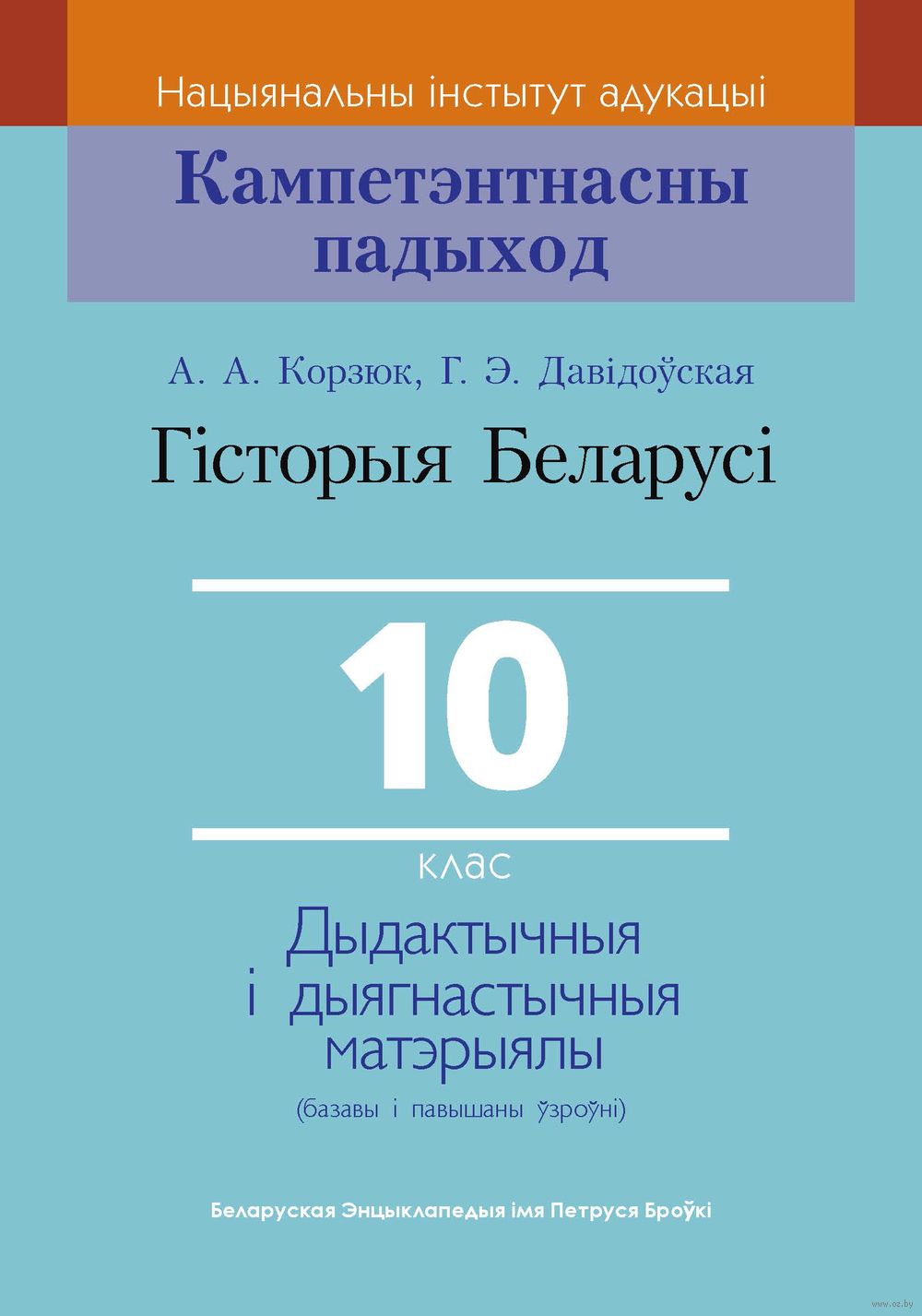 Гісторыя Беларусі. 10 клас. Дыдактычныя i дыягнастычныя матэрыялы