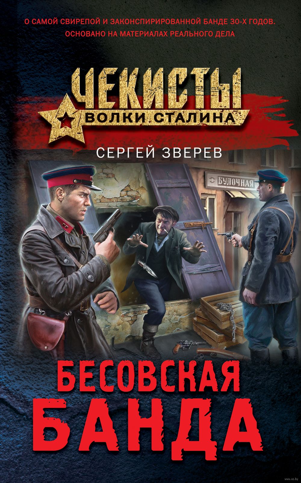 Бесовская банда Сергей Зверев - купить книгу Бесовская банда в Минске —  Издательство Эксмо на OZ.by