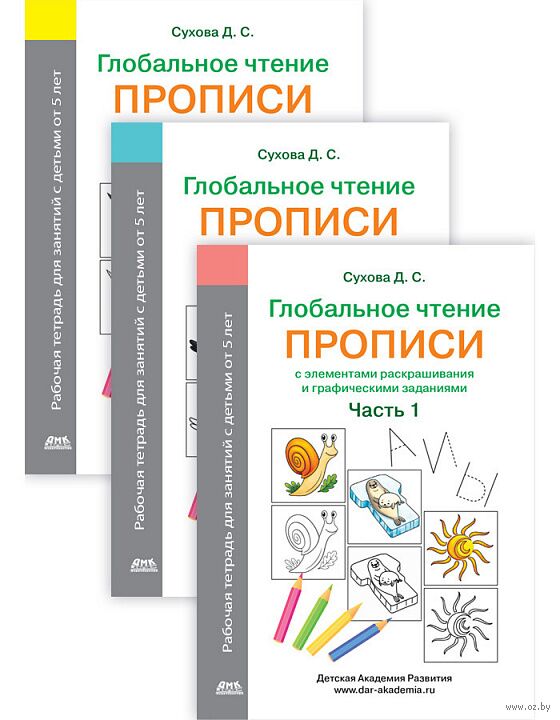 Глобальное чтение. Прописи с элементами раскрашивания и графическими заданиями. Комплект из 3 тетрадей