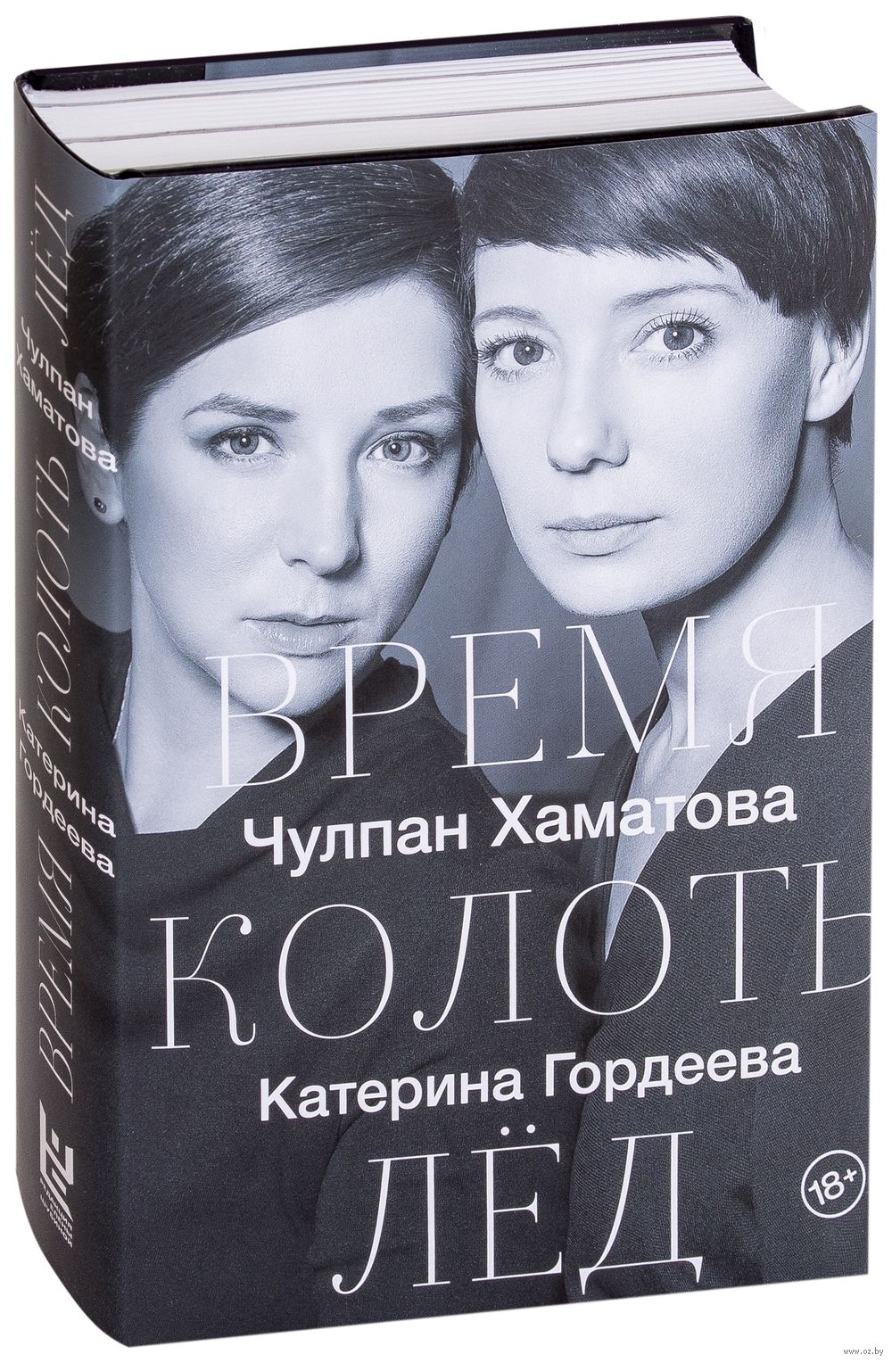 Время колоть лёд Катерина Гордеева, Чулпан Хаматова - купить книгу Время  колоть лёд в Минске — Издательство АСТ на OZ.by