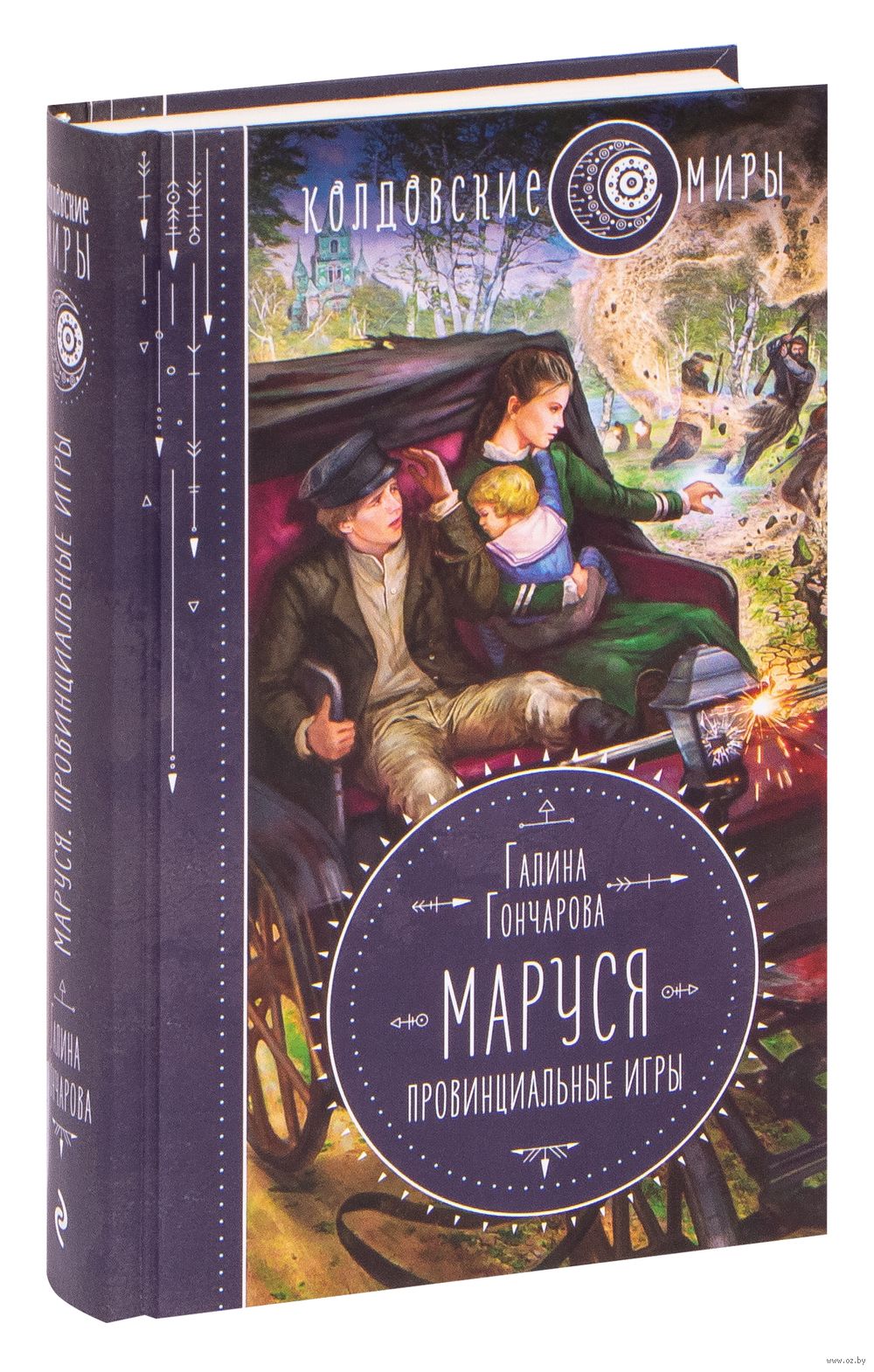 Маруся. Провинциальные игры Галина Гончарова - купить книгу Маруся.  Провинциальные игры в Минске — Издательство Эксмо на OZ.by