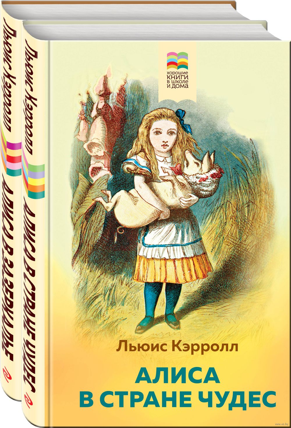 Алиса в Стране чудес и в Зазеркалье. Комплект из 2 книг Льюис Кэрролл -  купить книгу Алиса в Стране чудес и в Зазеркалье. Комплект из 2 книг в  Минске — Издательство Эксмо на OZ.by