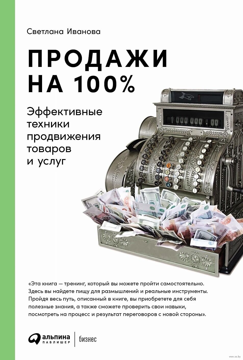 Продажи на 100%. Эффективные техники продвижения товаров и услуг