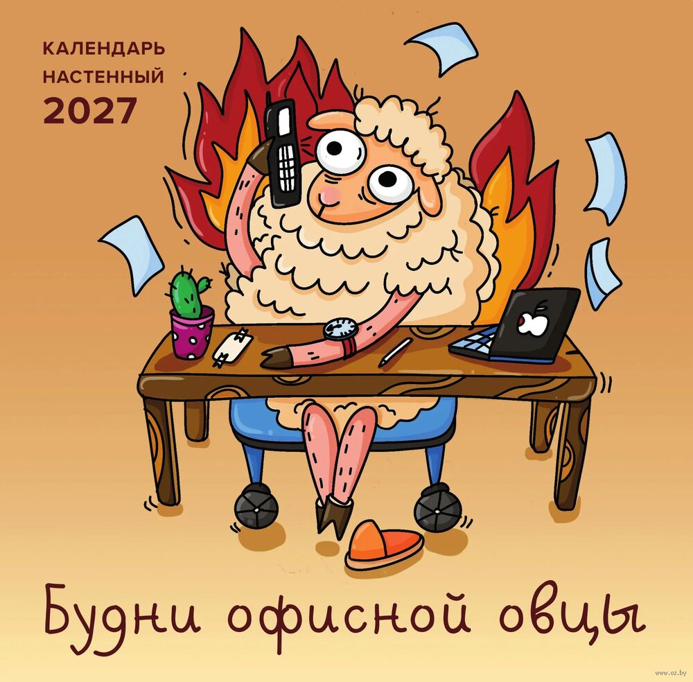 Календарь настенный на 2027 год "Будни офисной овцы" (30х30 см)