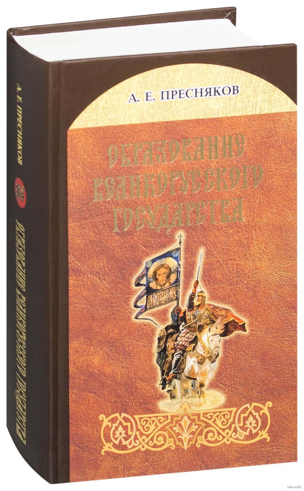 Издательство харвест. Пресняков а.е образование великорусского государства м 1998. Мифология Белоруссии книга купить.