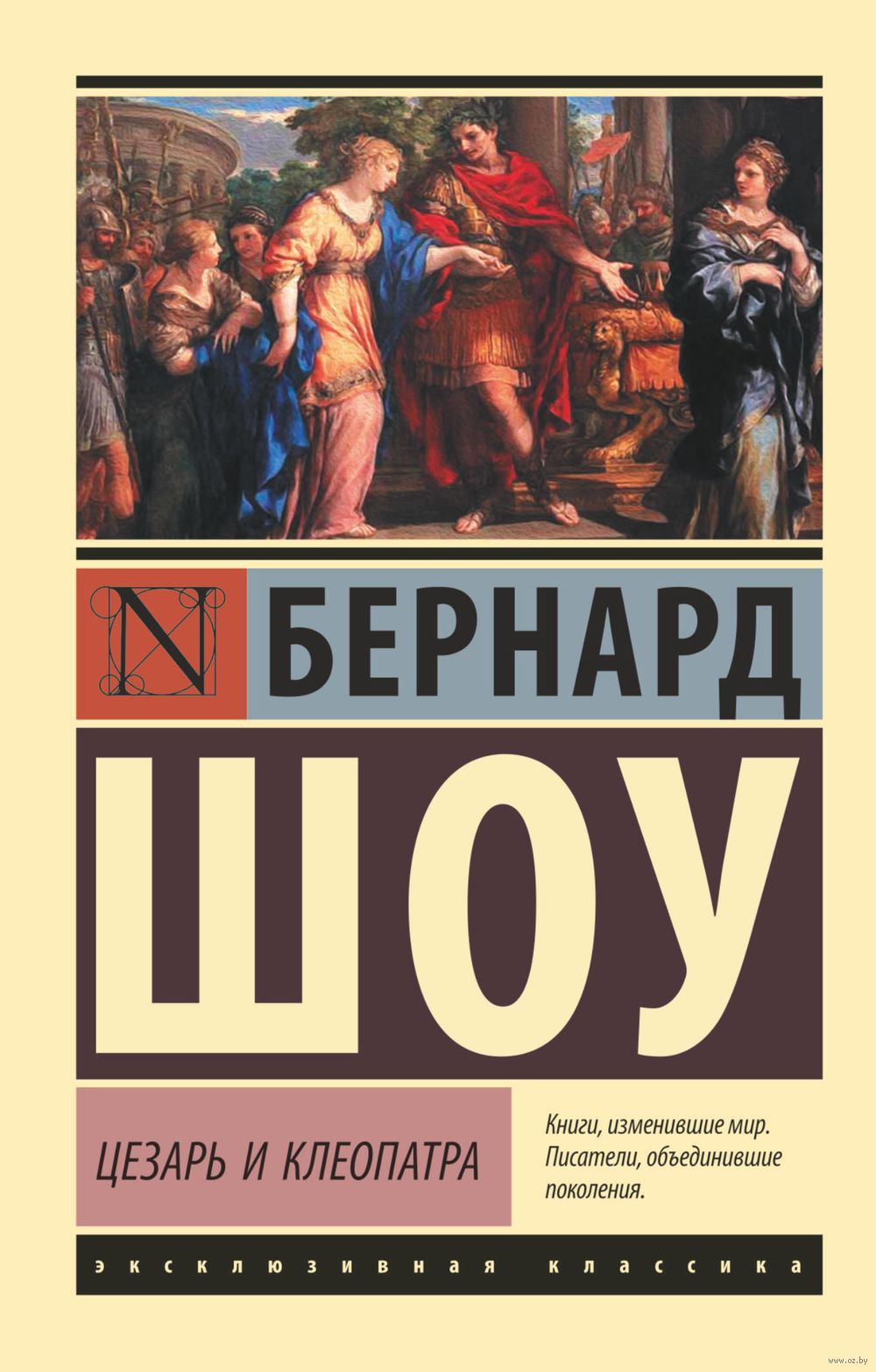 Цезарь и Клеопатра Бернард Шоу - купить книгу Цезарь и Клеопатра в Минске —  Издательство АСТ на OZ.by