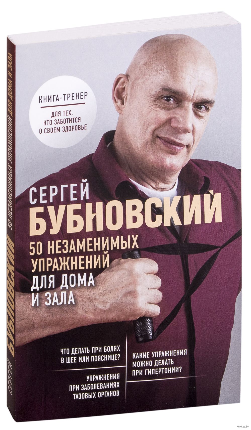 50 незаменимых упражнений для дома и зала Сергей Бубновский - купить книгу  50 незаменимых упражнений для дома и зала в Минске — Издательство Эксмо на  OZ.by