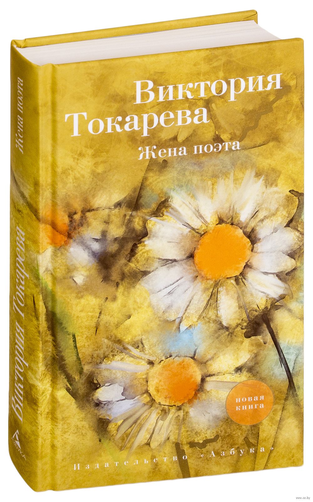 Жена поэта Виктория Токарева - купить книгу Жена поэта в Минске —  Издательство Азбука на OZ.by