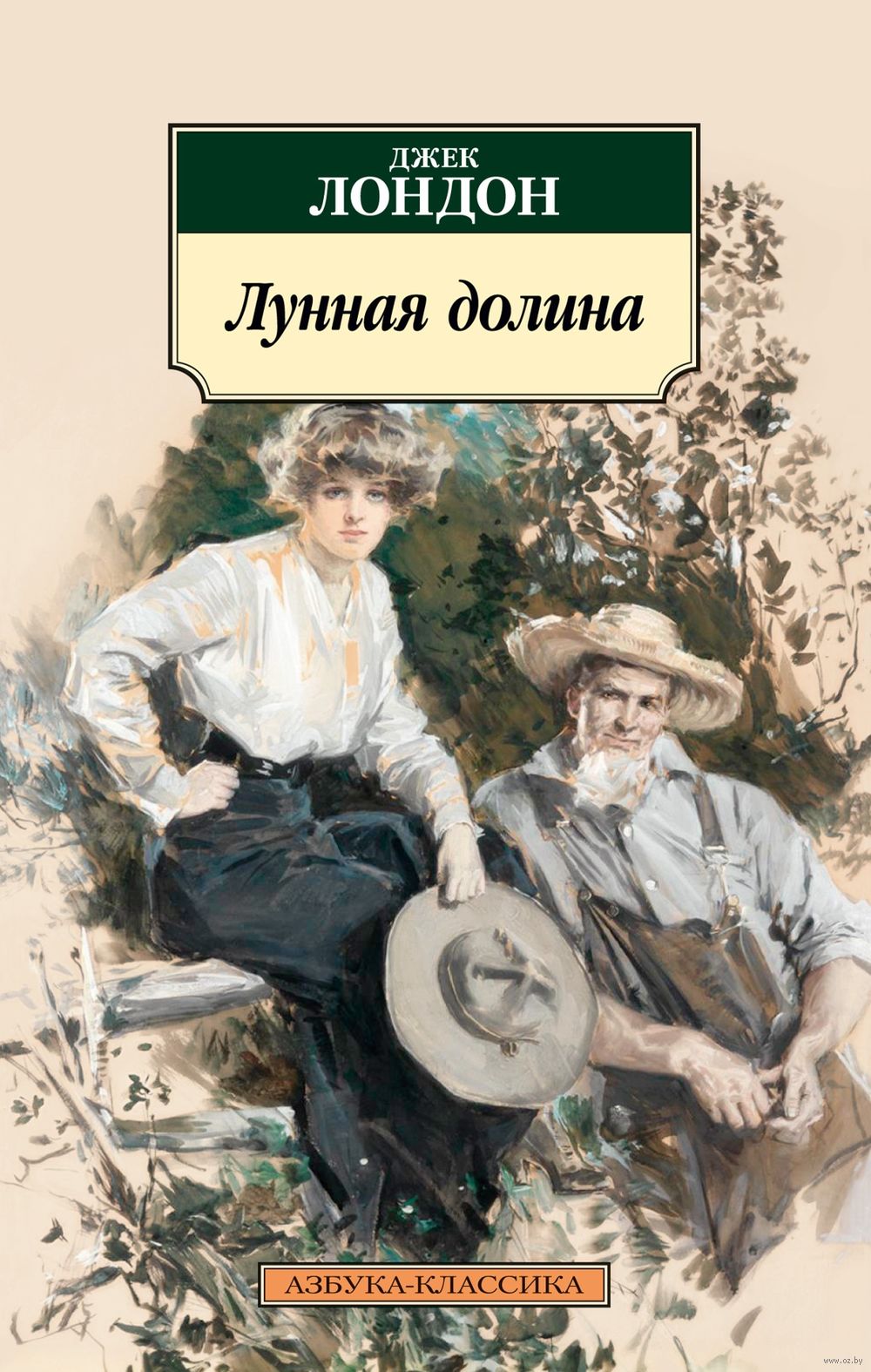 Лунная долина Джек Лондон - купить книгу Лунная долина в Минске —  Издательство Азбука на OZ.by