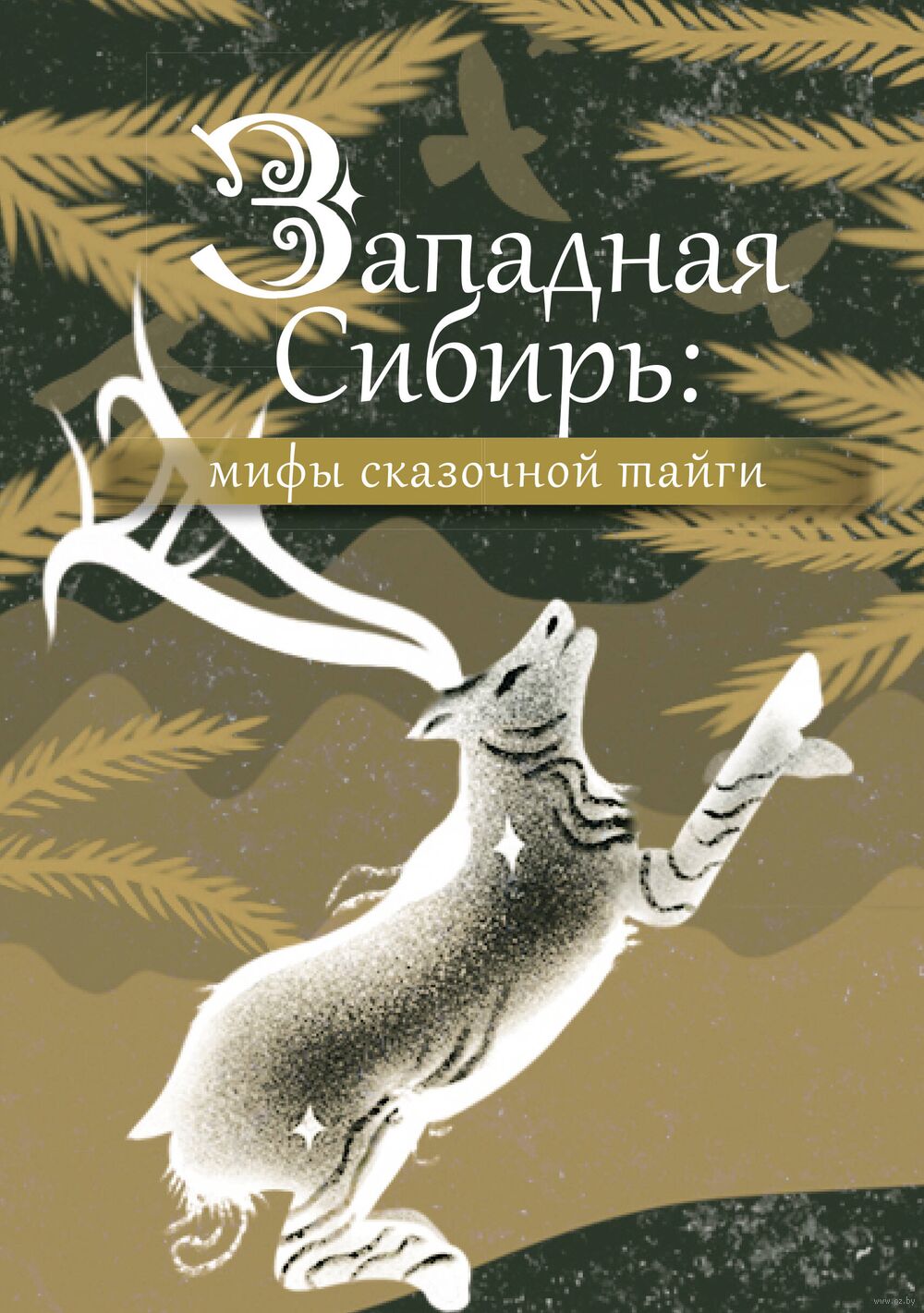 Западная Сибирь. Мифы сказочной тайги - купить книгу Западная Сибирь. Мифы  сказочной тайги в Минске — Издательство АСТ на OZ.by