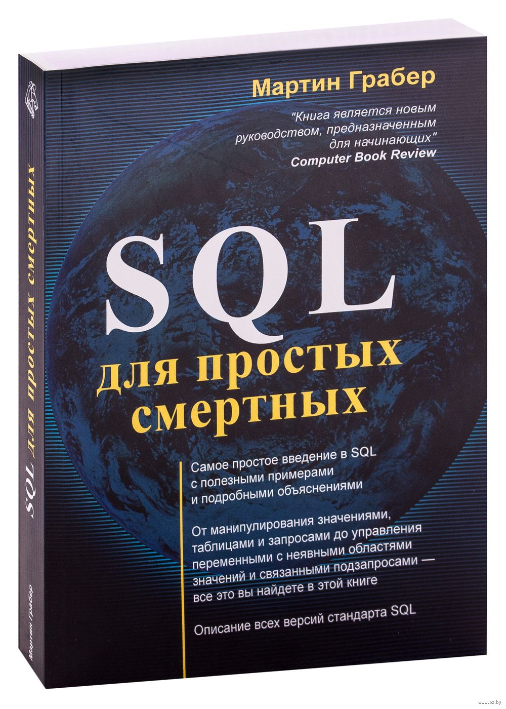 SQL для простых смертных - купить книгу SQL для простых смертных в Минске —  Издательство ДМК на OZ.by