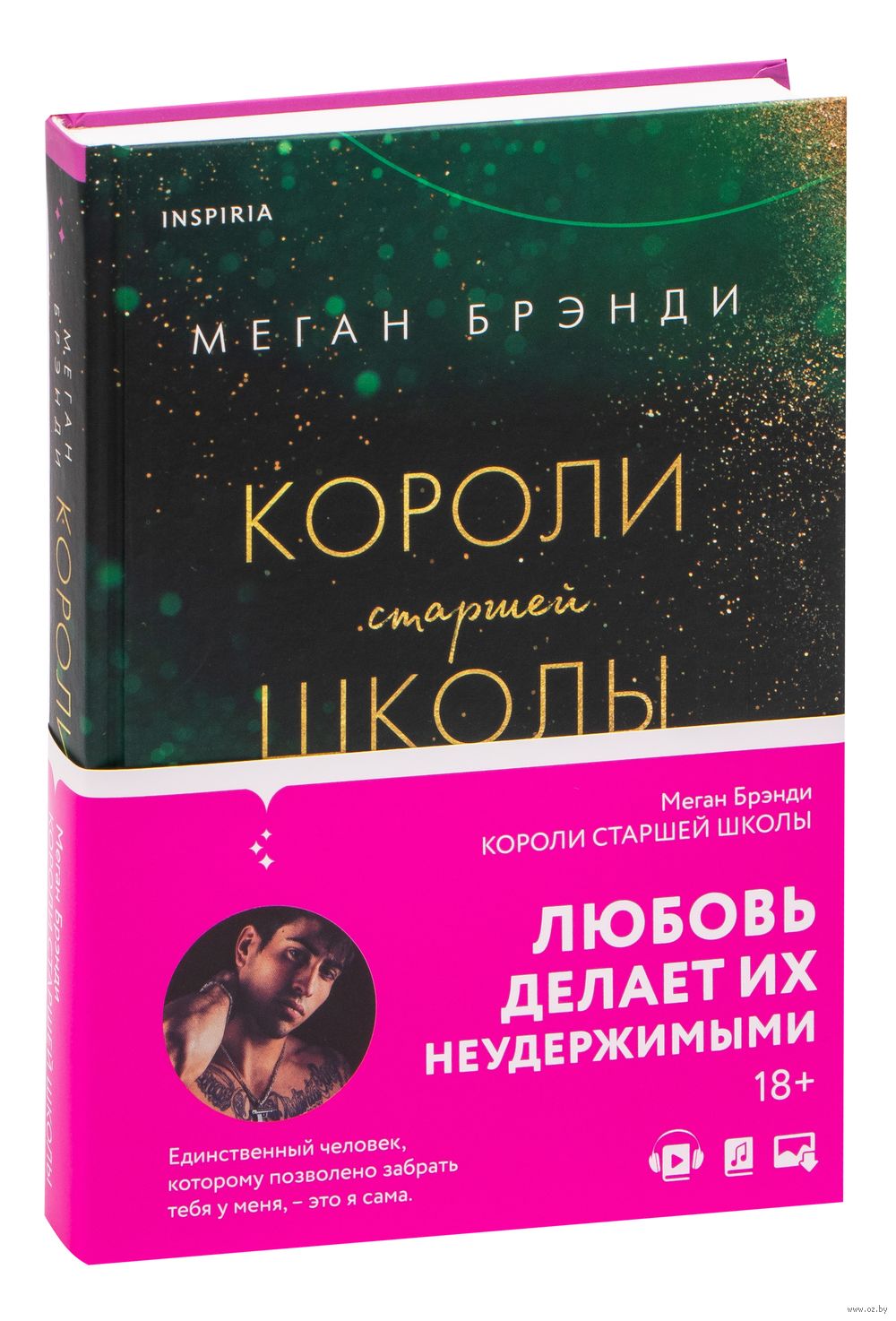 Короли старшей школы Меган Брэнди - купить книгу Короли старшей школы в  Минске — Издательство Inspiria на OZ.by