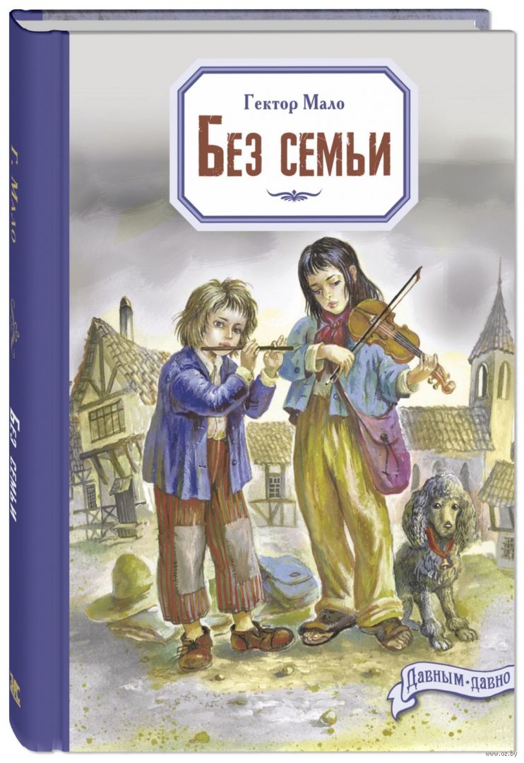 Читать книгу «Без семьи» онлайн полностью📖 — Гектора Мало — MyBook.