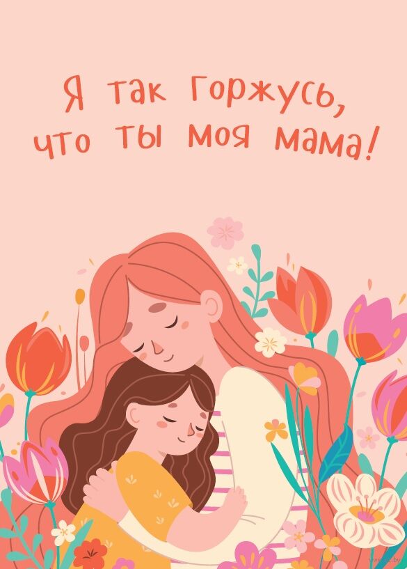 Открытка "Горжусь, что ты моя мама"