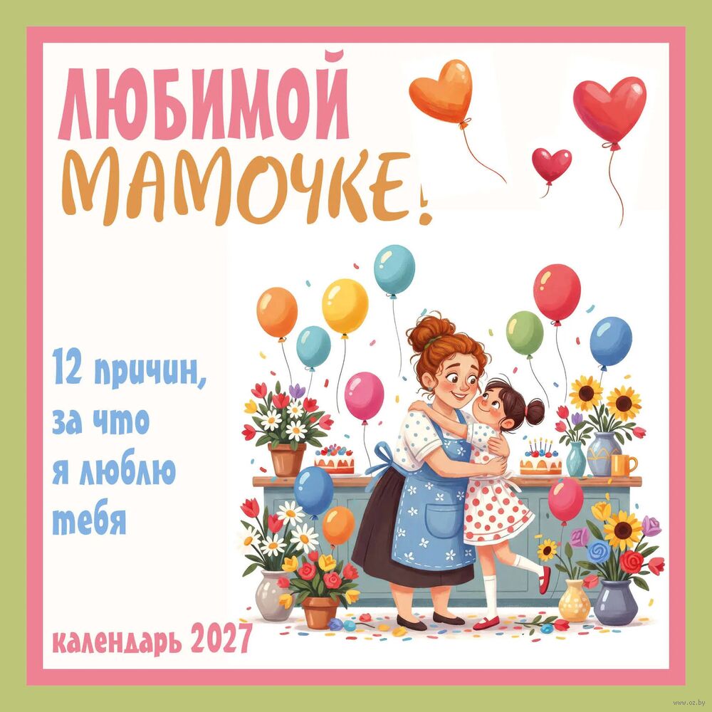Календарь настенный на 2027 год "Любимой мамочке! 12 причин, за что я люблю тебя" (30х30 см)