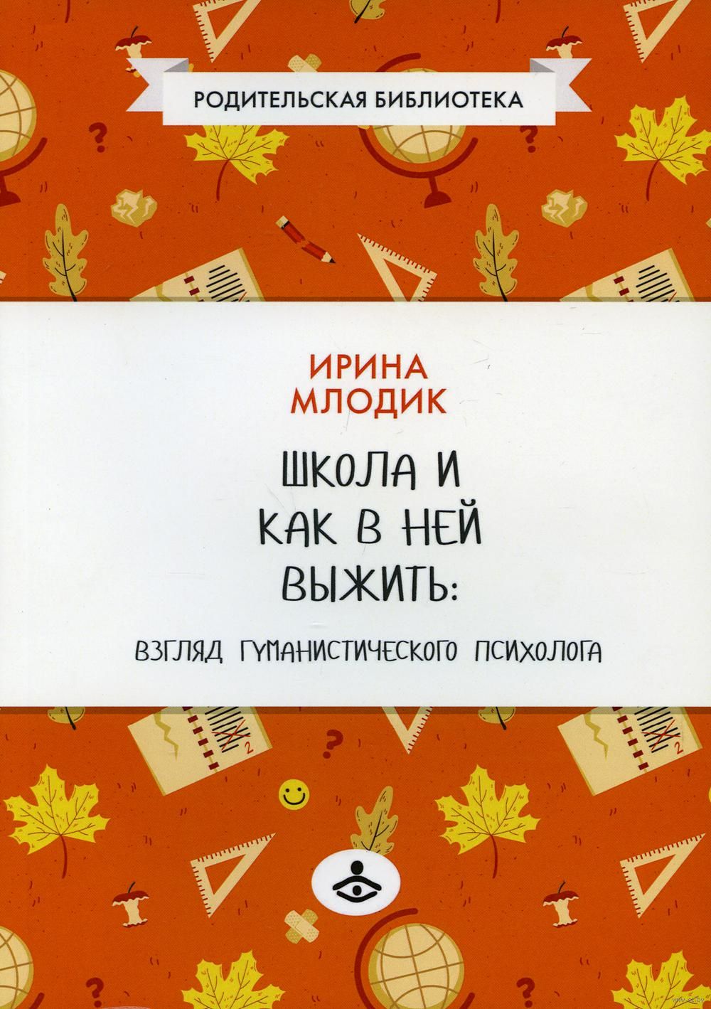 Школа и как в ней выжить: взгляд гуманистического психолога Ирина Млодик -  купить книгу Школа и как в ней выжить: взгляд гуманистического психолога в  Минске — Издательство Генезис на OZ.by