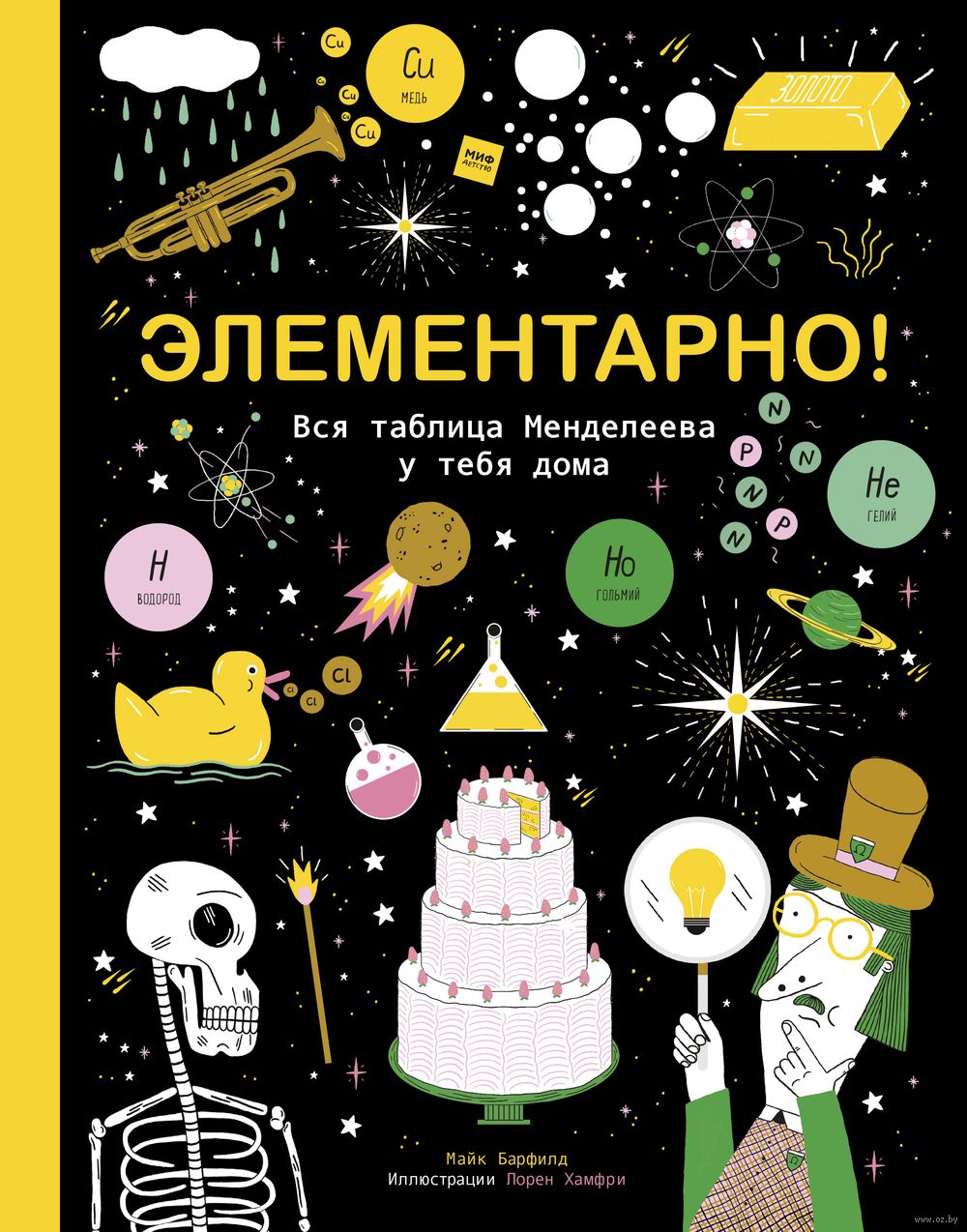 Элементарно! Вся таблица Менделеева у тебя дома Майк Барфилд - купить книгу  Элементарно! Вся таблица Менделеева у тебя дома в Минске — Издательство  Манн, Иванов и Фербер на OZ.by