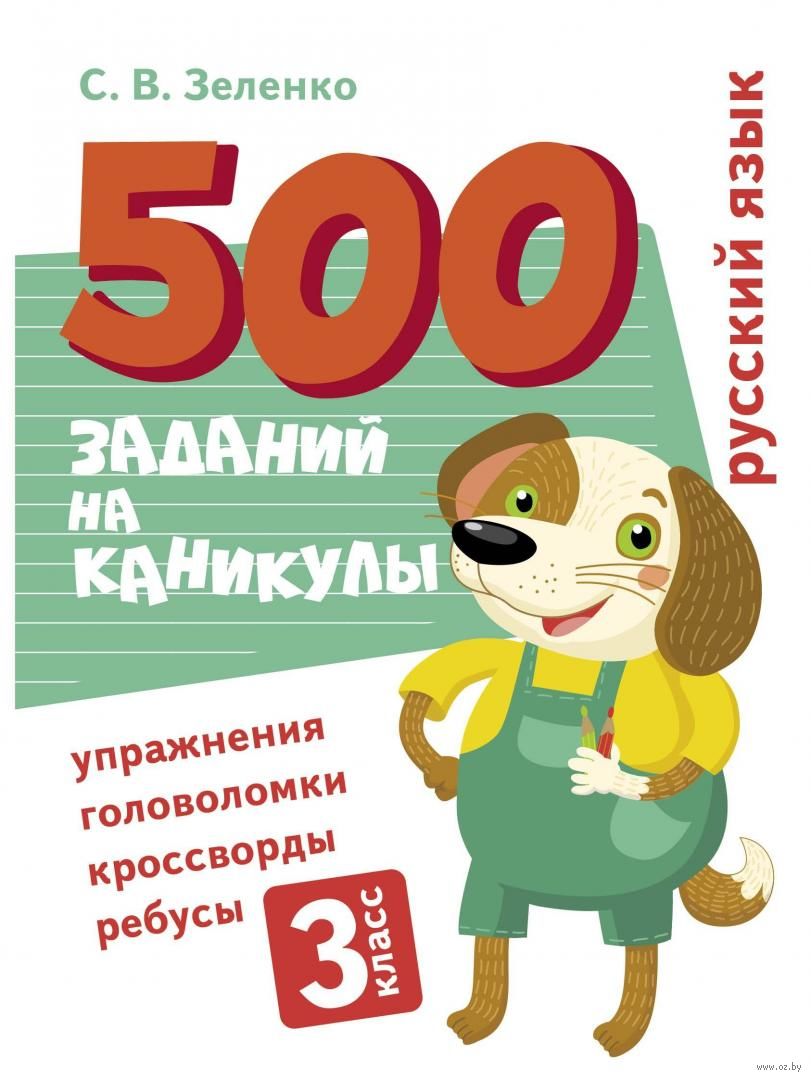 Русский язык. 3 класс. Упражнения, головоломки, кроссворды, ребусы