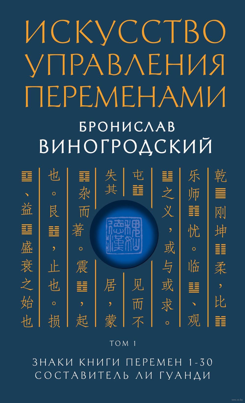 Искусство управления переменами. Том 1. Знаки Книги Перемен 1-30 Бронислав  Виногродский - купить книгу Искусство управления переменами. Том 1. Знаки  Книги Перемен 1-30 в Минске — Издательство Эксмо на OZ.by