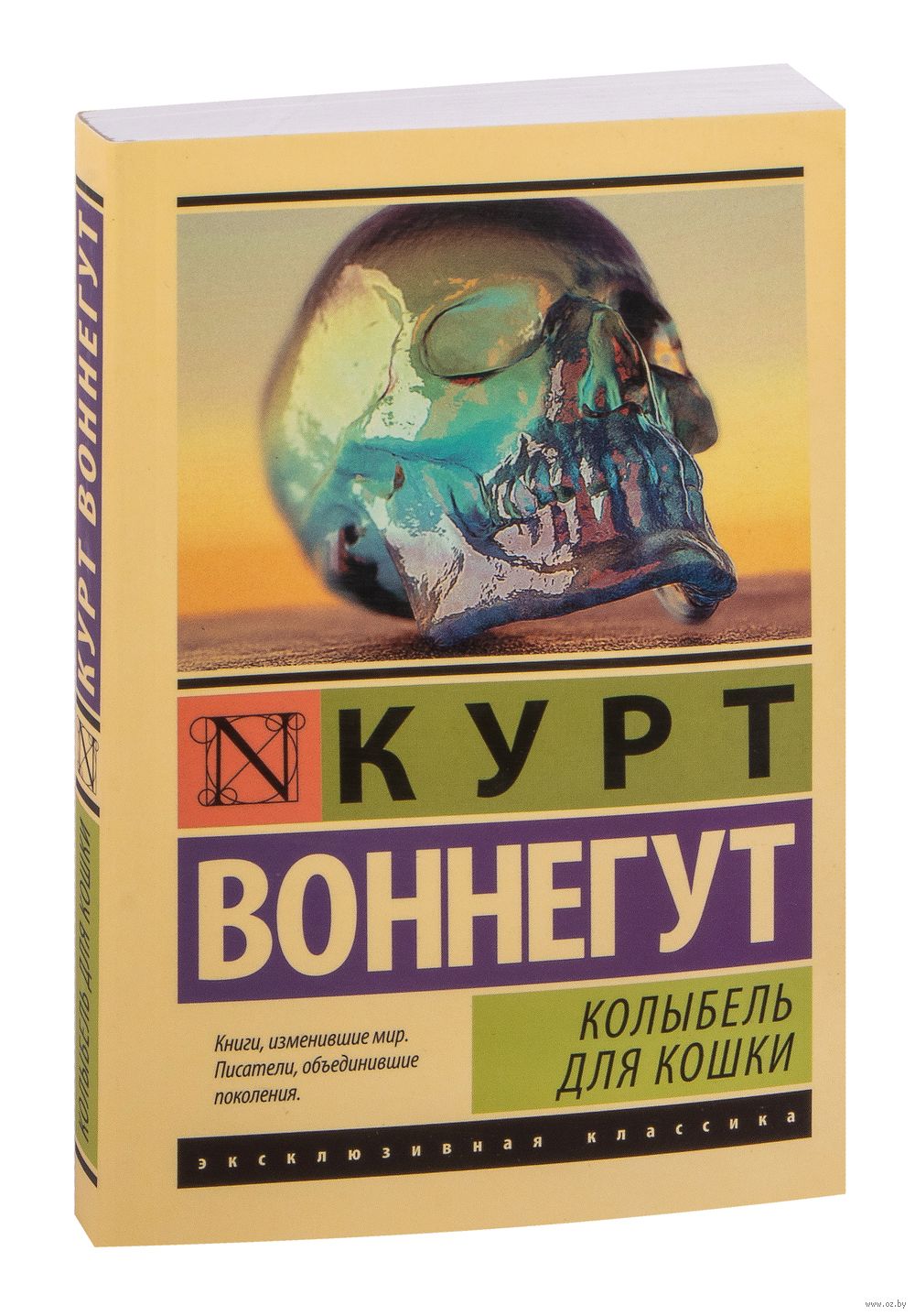 Колыбель для кошки Курт Воннегут - купить книгу Колыбель для кошки в Минске  — Издательство АСТ на OZ.by