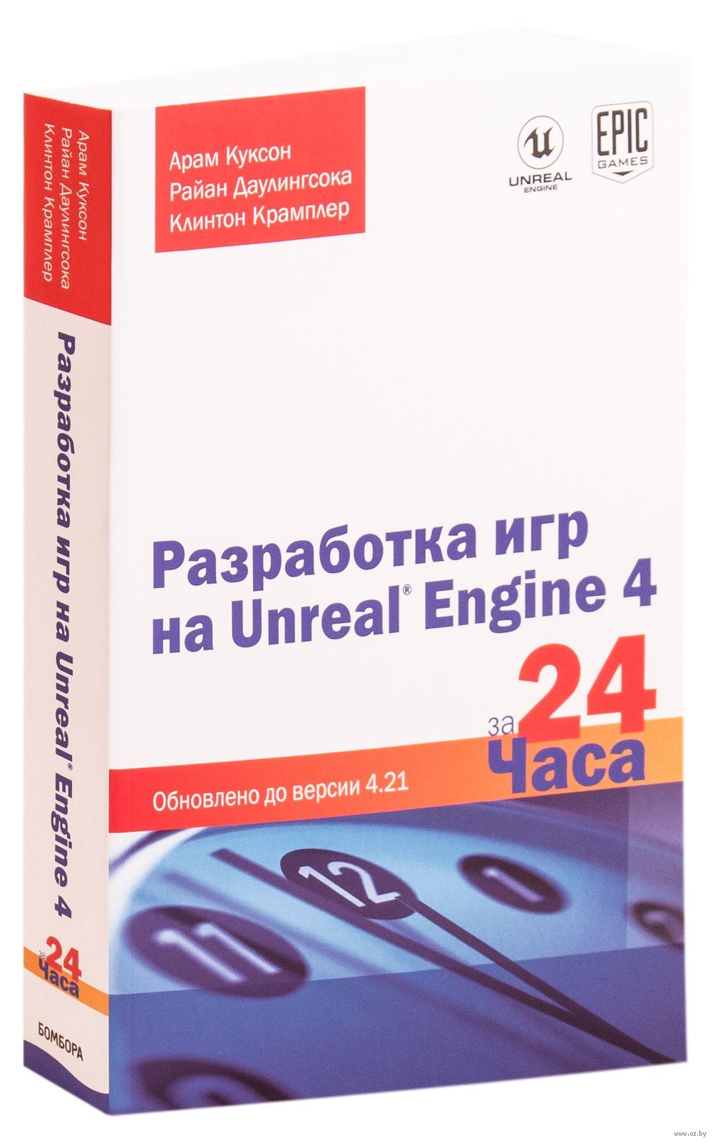 Разработка игр на Unreal Engine 4 за 24 часа Райан Даулингсока, Клинтон  Крамплер, Арам Куксон - купить книгу Разработка игр на Unreal Engine 4 за  24 часа в Минске — Издательство Эксмо на OZ.by