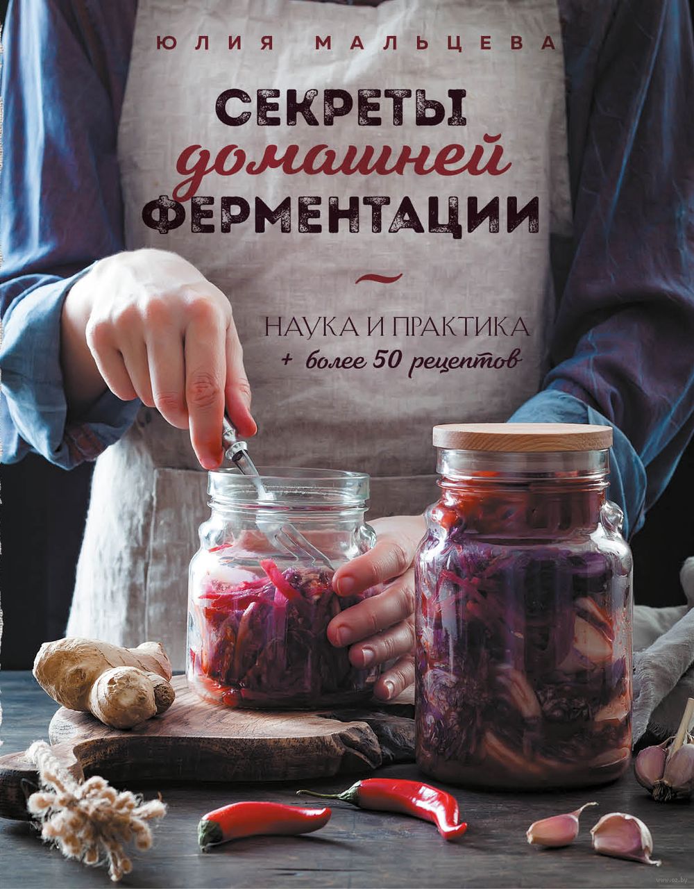 Секреты домашней ферментации Юлия Мальцева - купить книгу Секреты домашней  ферментации в Минске — Издательство Эксмо на OZ.by