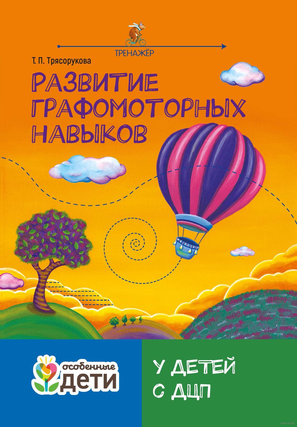 Развитие графомоторных навыков у детей с ДЦП. Тренажер Татьяна Трясорукова  - купить книгу Развитие графомоторных навыков у детей с ДЦП. Тренажер в  Минске — Издательство Феникс на OZ.by