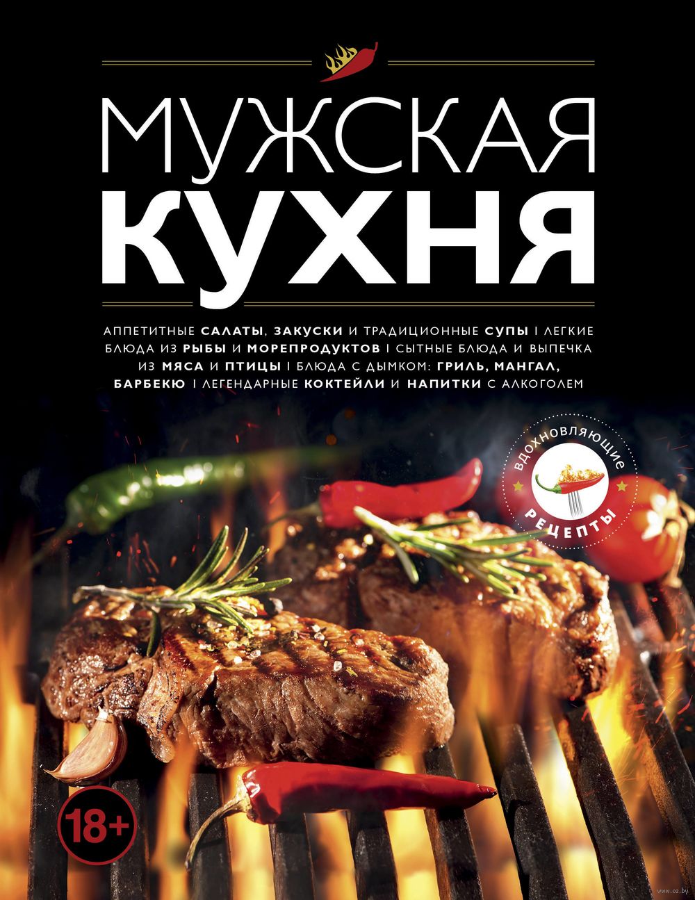 Мужская кухня - купить книгу Мужская кухня в Минске — Издательство Эксмо на  OZ.by