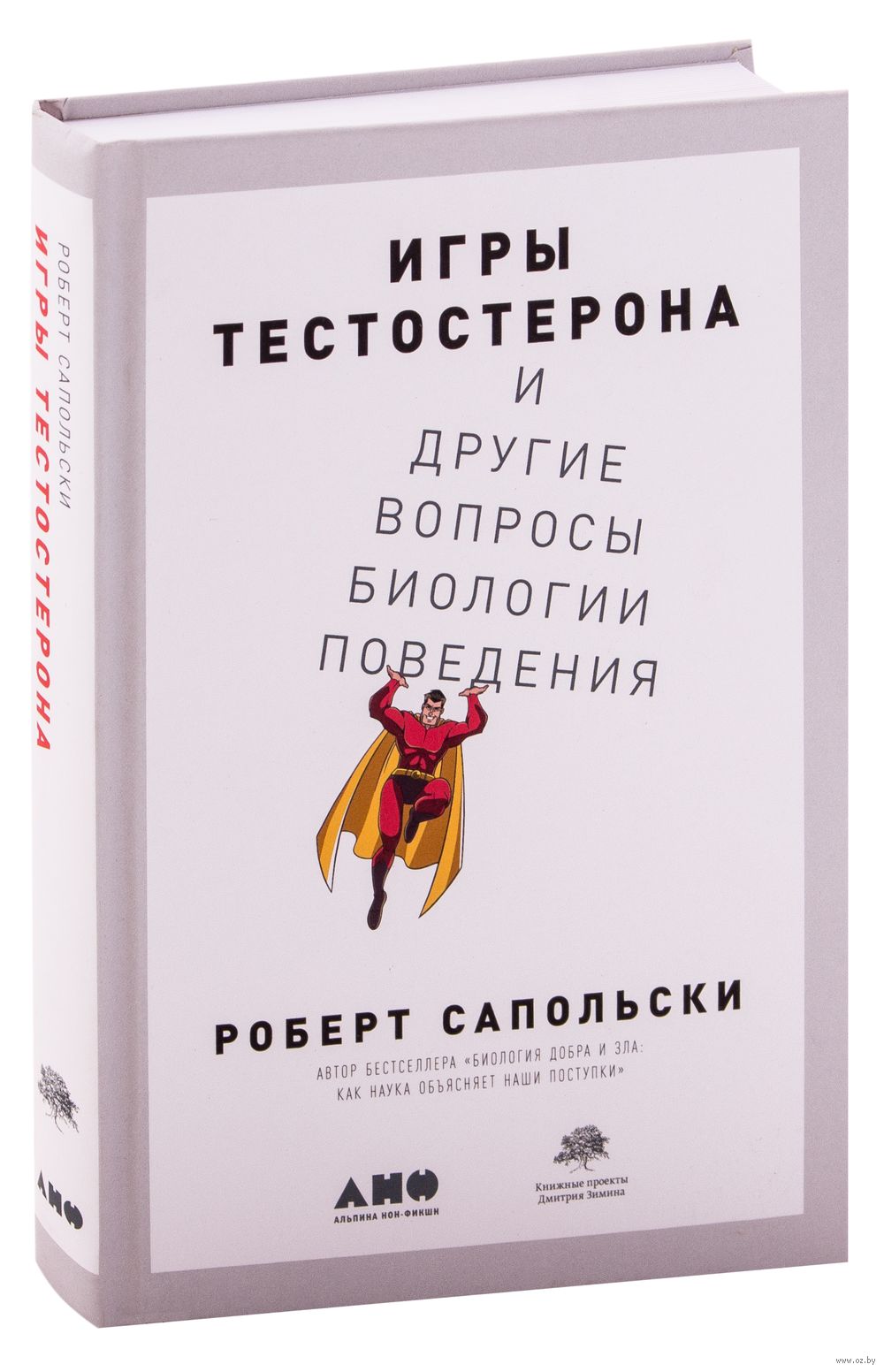 Игры тестостерона и другие вопросы биологии поведения Роберт Сапольски -  купить книгу Игры тестостерона и другие вопросы биологии поведения в Минске  — Издательство Альпина Нон-фикшн на OZ.by