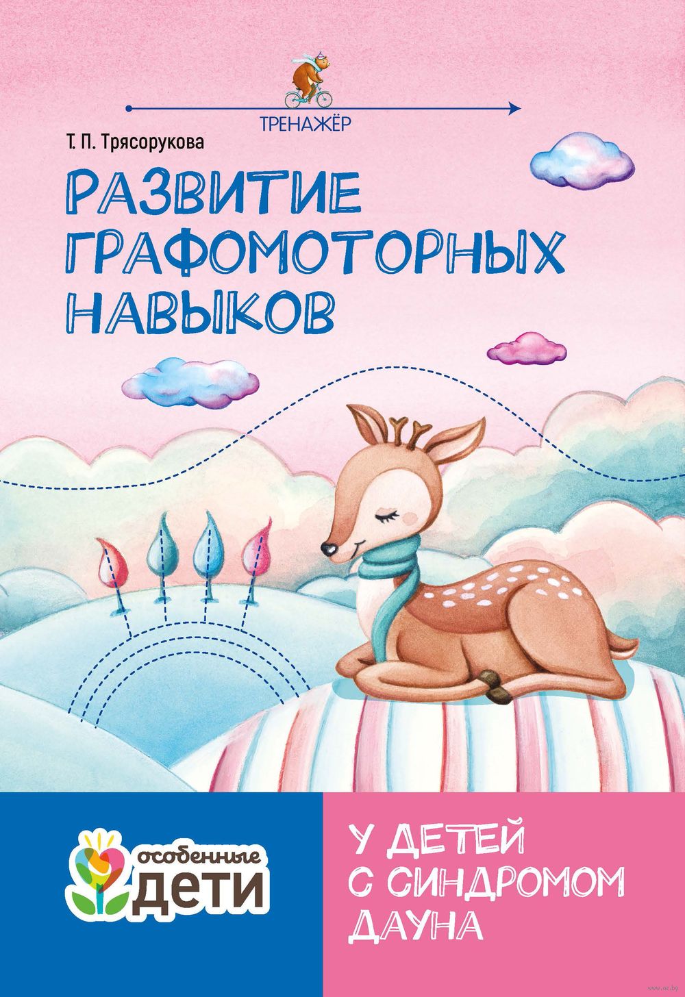 Развитие графомоторных навыков у детей с синдромом Дауна. Тренажер Татьяна  Трясорукова - купить книгу Развитие графомоторных навыков у детей с  синдромом Дауна. Тренажер в Минске — Издательство Феникс на OZ.by