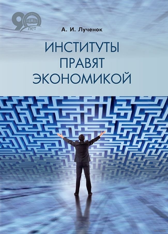 Институты правят экономикой