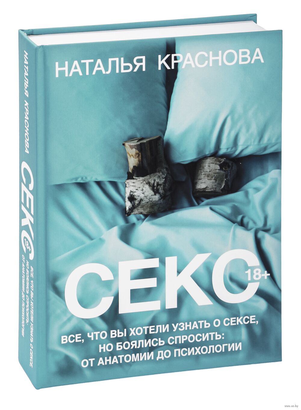 Секс Наталья Краснова - купить книгу Секс в Минске — Издательство АСТ на  OZ.by