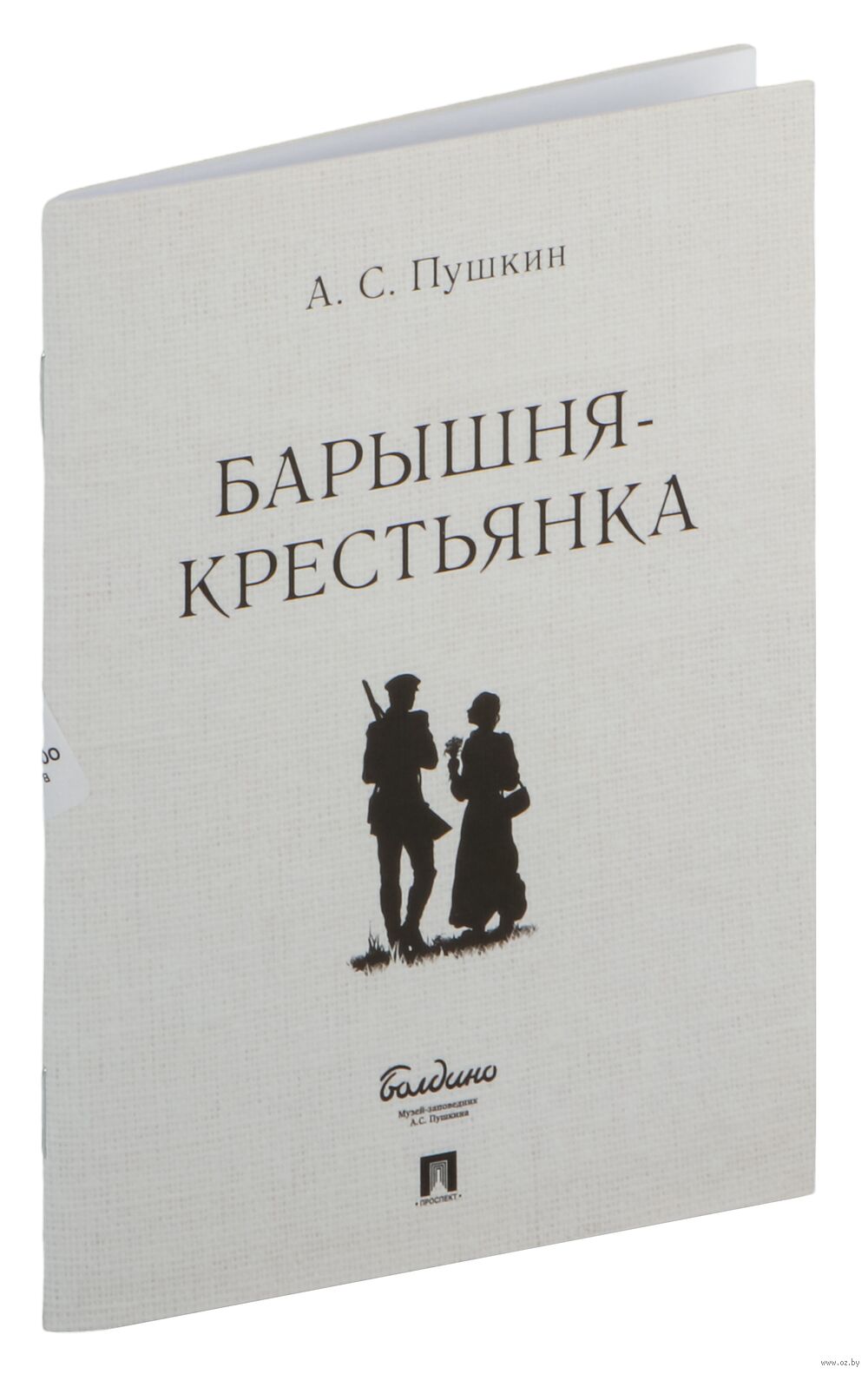 Пушкин повести белкина барышня крестьянка читать онлайн