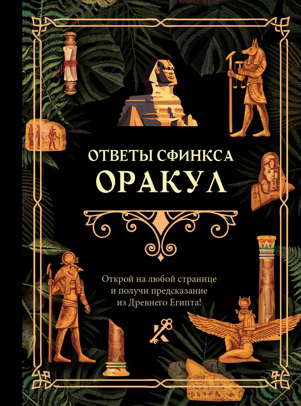 Ответы сфинкса. Ответы сфинкса. «отец ужаса» - так называют большого сфинкса жители пустыни. Ответы сфинкса. Сфинкс древнего египта доклад.