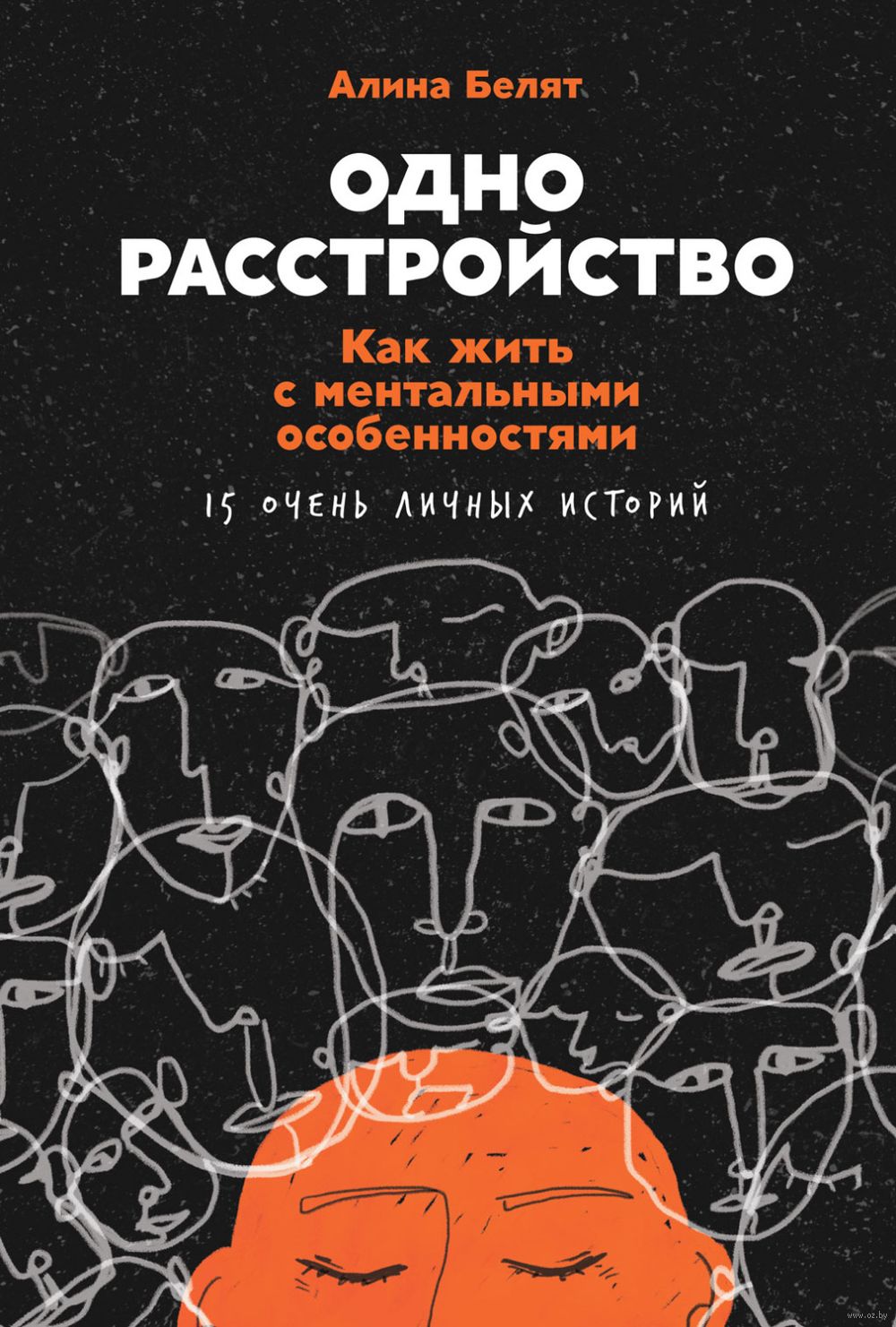 Одно расстройство. Как жить с ментальными особенностями Алина Белят -  купить книгу Одно расстройство. Как жить с ментальными особенностями в  Минске — Издательство Альпина Паблишер на OZ.by