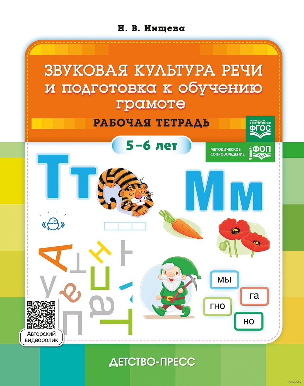 Звуковая культура речи и подготовка к обучению грамоте. Рабочая тетрадь. 5-6 лет