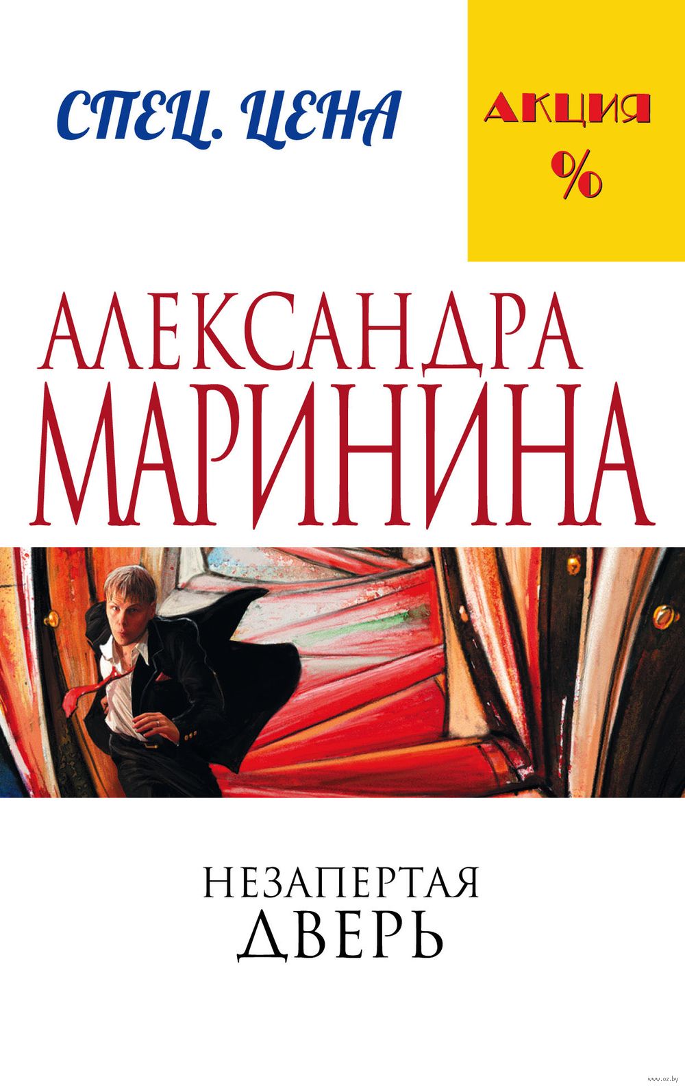 Незапертая дверь Александра Маринина - купить книгу Незапертая дверь в  Минске — Издательство Эксмо на OZ.by