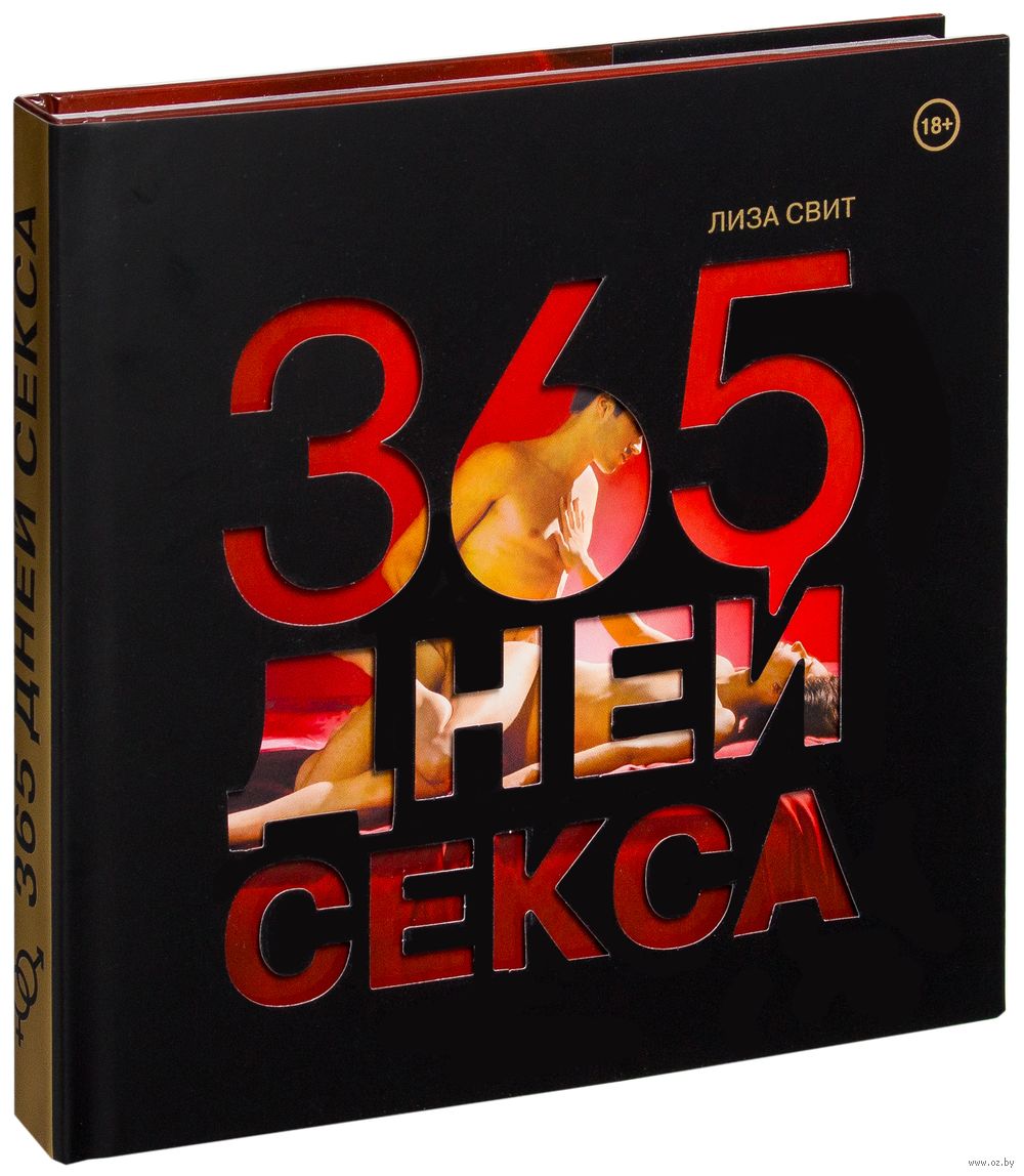 365 дней секса. Горячие фантазии для искушенных любовников - купить книгу  365 дней секса. Горячие фантазии для искушенных любовников в Минске —  Издательство Эксмо на OZ.by