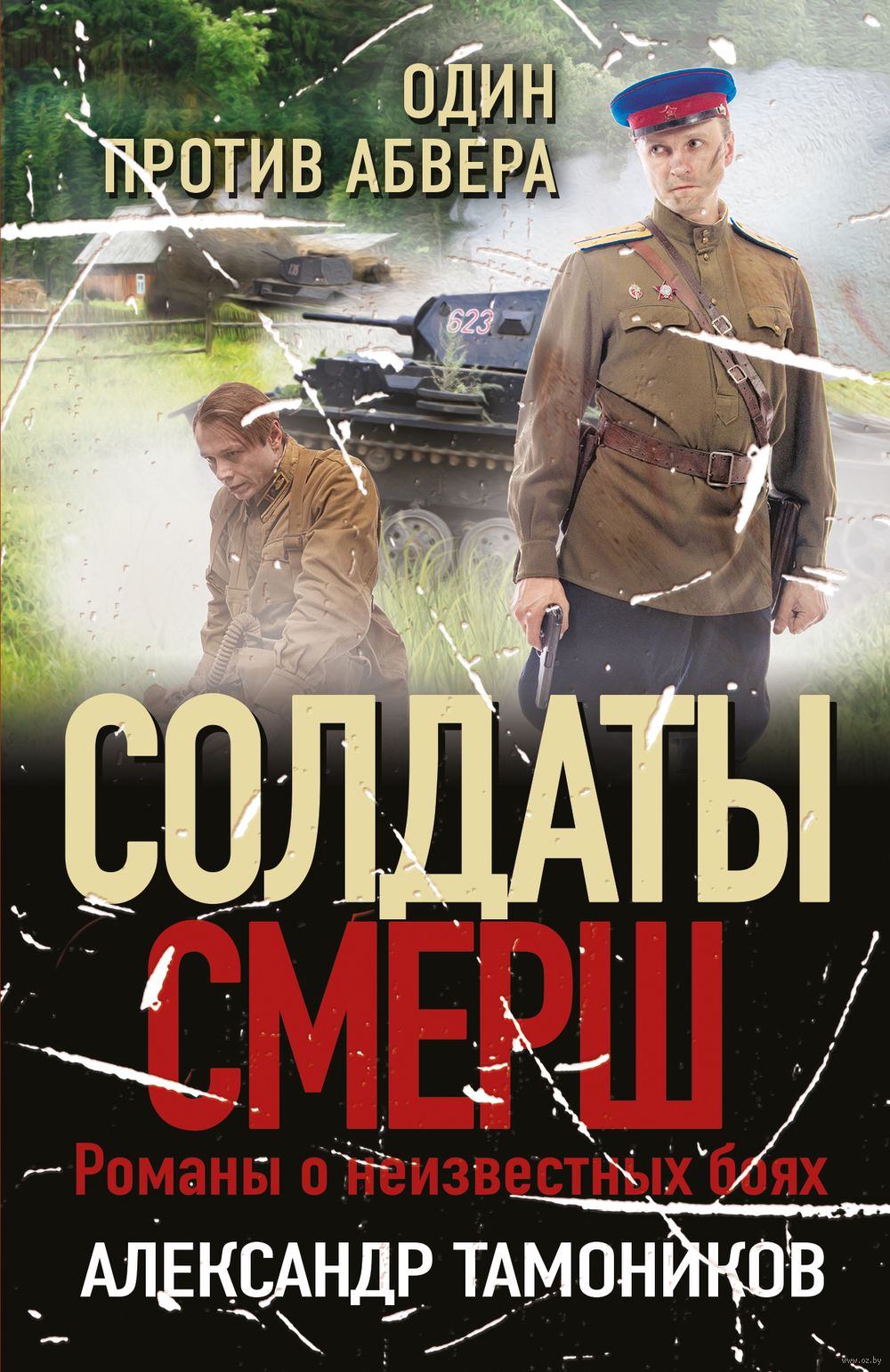 Один против Абвера Александр Тамоников - купить книгу Один против Абвера в  Минске — Издательство Эксмо на OZ.by